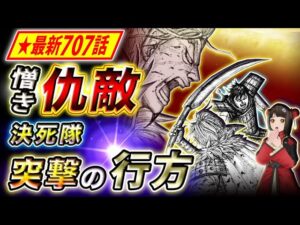 【キングダム】最新707話感想 竜布の命がけの特攻！迎え撃つ李信にも葛藤が…!?【キングダム考察】