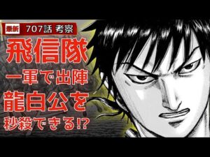 【キングダム707話考察】飛信隊一軍で出陣