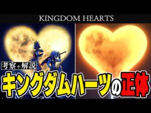 KH考察+解説:最大の謎『キングダムハーツ』の正体とは?色々な謎を紐解く重要なカギになる【キングダムハーツ4に繋がる謎】