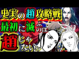 【キングダムネタバレ】史実の秦と趙の戦争はどうなる？最初に滅ぶのは趙じゃなかった...！？【KINGDOM最新話史実考察】