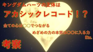 【キングダムハーツ考察】シリーズ最大の謎、キングダムハーツの正体はアカシックレコード??? 夢の世界、目覚めの力などの謎が全てつながる #KH #KH20th #KINGDOMHEARTS