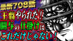 【キングダムネタバレ】最新708話!全てが李牧の掌の上!?李牧と舜水樹が仕掛けた閼与の罠とは...?【KINGDOM最新話史実考察】
