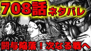 【708話ネタバレ】閼与陥落!桓騎の士気低下と舜水樹の行方!【708話ネタバレ考察 709話ネタバレ考察】