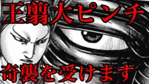 【キングダム】王翦軍は奇襲を受けます!秦軍総大将が大ピンチになる理由【709話ネタバレ考察 710話ネタバレ考察】