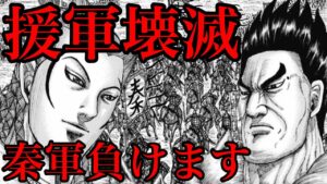 【キングダム】太原からの援軍が壊滅したらどうなるのか！？このままでは秦軍が負けてしまう！【709話ネタバレ考察 710話ネタバレ考察】