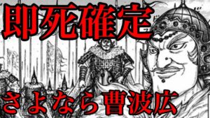 【キングダム】死亡確定の曹波広！ジアガ・カンサロの餌食になります！【709話ネタバレ考察 710話ネタバレ考察】