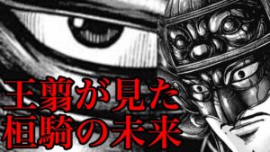 【キングダム】王翦の表情の意味とは!?桓騎の未来が見えた説!【709話ネタバレ考察 710話ネタバレ考察】