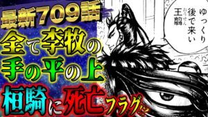 【キングダムネタバレ】最新709話!半年前から全てを読んでいた李牧の反撃開始!?桓騎に死亡フラグが立った!!【KINGDOM最新話史実考察】