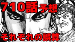 【キングダム】710話ネタバレ予想 曹波広軍に救世主!?桓騎の思惑と今後の行動とは!?【709話ネタバレ考察 710話ネタバレ考察】