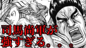 【キングダム】司馬尚軍が強すぎた。。。軍内の強さランキング！【710話ネタバレ考察 711話ネタバレ考察】