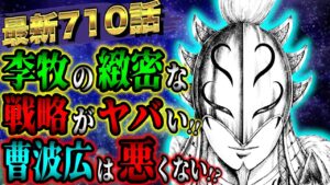 【キングダムネタバレ】最新710話!無能に見えた秦北東部軍は李牧の緻密な計算に操られていた!?【KINGDOM最新話史実考察】
