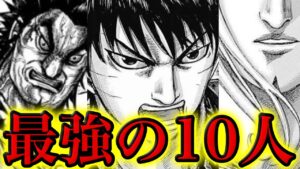 【最新版】キングダム最強キャラランキングTOP10【709話ネタバレ考察】