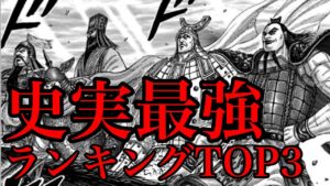 【キングダム】史実最強キャラランキングTOP3!実はあのキャラがNo.1でした!【709話ネタバレ考察】