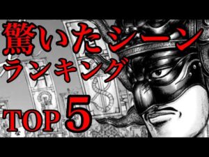 【キングダム】驚かされたシーンランキングTOP5!王翦と桓騎が大活躍します!【707話ネタバレ考察 708話ネタバレ考察】
