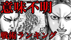 【キングダム】マジで意味不明な戦術ランキングTOP5【708話ネタバレ考察】