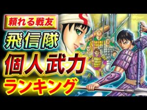 【キングダム】意外なあの男が上位に!?飛信隊個人武力ランキング【キングダム考察】