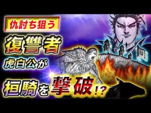 【キングダム】虎白公の心変わりが桓騎を倒すきっかけとなる!?【キングダム考察】