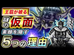 【キングダム】王翦の仮面は●●のため!?素顔を隠す理由とは…【キングダム考察】