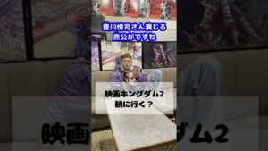 映画キングダム2は見に行く? #Shorts