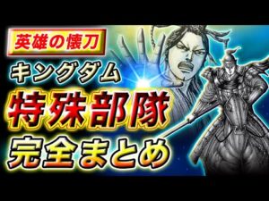 【キングダム】総勢27部隊を一挙に紹介!!|特殊部隊 完全まとめ【キングダム考察】