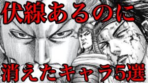 【キングダム】伏線を残したまま消えた5人のキャラ！行方不明者の末路とは！？【714話ネタバレ考察】