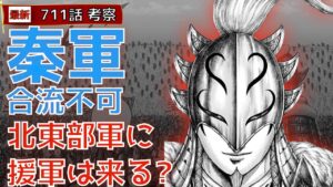 【キングダム711話考察】秦軍合流不可