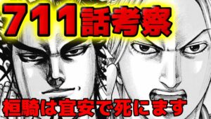 【711話考察】桓騎は宜安で死ぬフラグ!信が感じた謎の違和感【711話ネタバレ考察 712話ネタバレ考察】