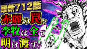 【キングダムネタバレ】最新712話！赤麗の城には誰もいない！？壁の覚悟を透かす李牧の罠！【KINGDOM最新話史実考察】
