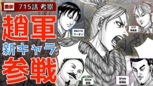 【キングダム715話考察】趙軍新キャラ参戦