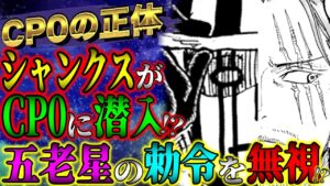 【ワンピース考察】CP0最後の1人！正体はシャンクス！？ジョイボーイを覚醒させたいシャンクスと阻止したい五老星！1043話ネタバレ【ONE PIECE最新話】