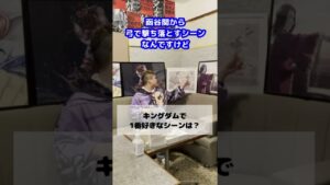 キングダムで一番好きなシーンは？ #Shorts