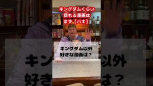 キングダム以外に好きな漫画は? #Shorts