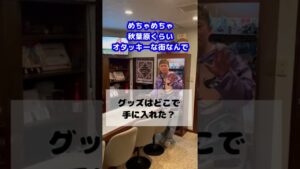 キングダムのグッズはどこで集めた? #Shorts