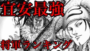 【キングダム】宜安の個人の武力ランキングTOP10【712話ネタバレ考察】