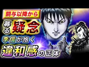 【キングダム】李信が●●を訝しむ!?閼与以降に抱く違和感の正体とは…【キングダム考察】