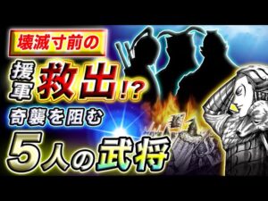 【キングダム】援軍を逃がせ！狼孟軍を阻む５人の武人の可能性を考察【キングダム考