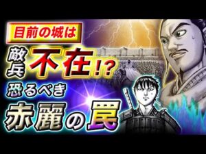 【キングダム】罠の正体は●●!?赤麗城に李牧が施した仕込みとは…【キングダム考察】