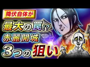 【キングダム】抵抗が無いのは何故!?赤麗放棄の真の狙いとは…【キングダム考察】
