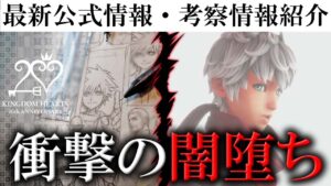 エフェメラに関するやばい情報を考察&紹介【キングダムハーツ20周年最新情報まとめ&考察紹介】