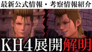 デミックスの本名が判明しました【キングダムハーツ4最新情報/考察まとめ】