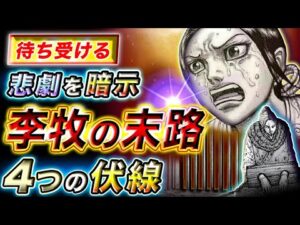 【キングダム】李牧の最期は●●が原因に!?末路を暗示する4つの伏線を考察【キングダム考察】