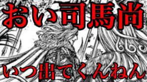 【キングダム】司馬尚はいつ登場するのか!?参戦時期を徹底予想してみた【715話ネタバレ考察】