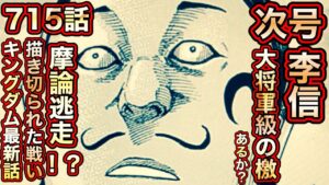 【キングダム最新話】摩論ガチ逃げします【第715話描き切られた戦い】