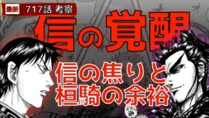 【キングダム717話考察】信の覚醒