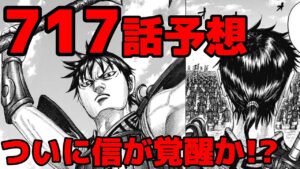 【717話予想】全ては信次第!?ピンチを脱する火を起こせるのか【717話ネタバレ考察 716話ネタバレ考察】