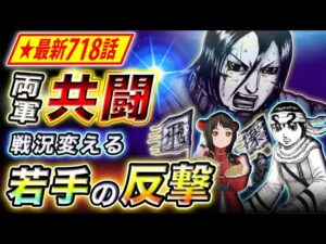 【キングダム】最新718話感想 李信・蒙恬の連携開始!共闘により左側の戦力倍増へ⁉︎【キングダム考察】