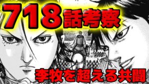 【718話ネタバレ】まさかの共闘!飛信隊と楽華軍で李牧を超えろ!【718話ネタバレ考察 719話ネタバレ考察】