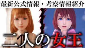 KH4最新情報とストレリチアのヤバい考察を紹介【キングダムハーツ4】
