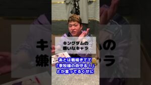 キングダムの嫌いなキャラは誰？ #Shorts