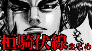 【キングダム】桓騎の伏線をまとめました！気になる伏線ランキングTOP5【715話ネタバレ考察】